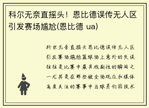 科尔无奈直摇头！恩比德误传无人区引发赛场尴尬(恩比德 ua)