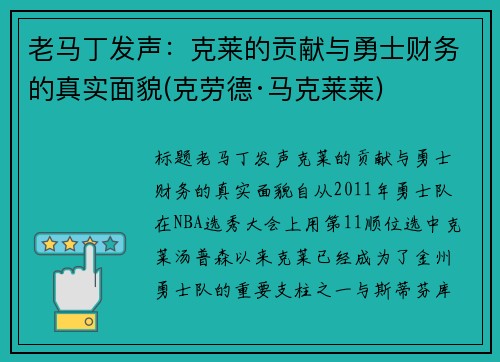 老马丁发声：克莱的贡献与勇士财务的真实面貌(克劳德·马克莱莱)