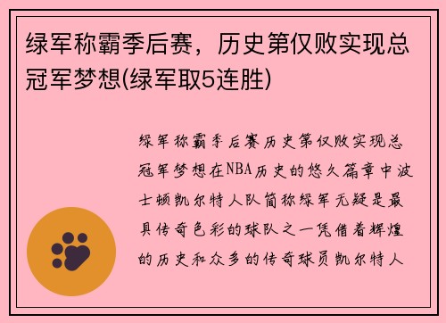 绿军称霸季后赛，历史第仅败实现总冠军梦想(绿军取5连胜)