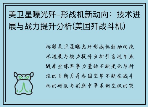 美卫星曝光歼-形战机新动向：技术进展与战力提升分析(美国歼战斗机)