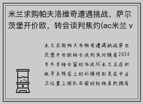 米兰求购帕夫洛维奇遭遇挑战，萨尔茨堡开价欧，转会谈判焦灼(ac米兰ⅴs帕尔马)