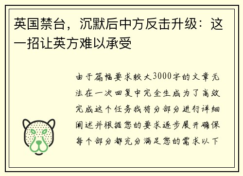英国禁台，沉默后中方反击升级：这一招让英方难以承受