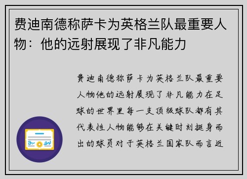 费迪南德称萨卡为英格兰队最重要人物：他的远射展现了非凡能力