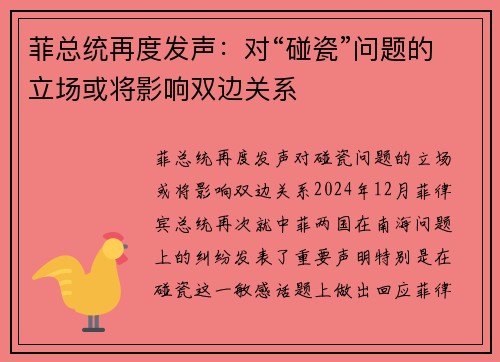 菲总统再度发声：对“碰瓷”问题的立场或将影响双边关系