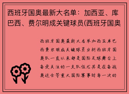 西班牙国奥最新大名单：加西亚、库巴西、费尔明成关键球员(西班牙国奥队门将)