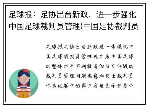 足球报：足协出台新政，进一步强化中国足球裁判员管理(中国足协裁判员管理办法文件)