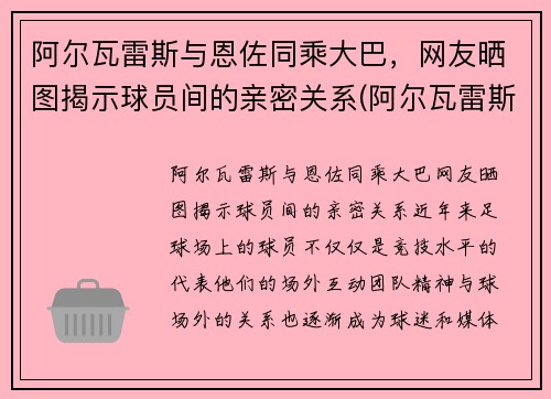 阿尔瓦雷斯与恩佐同乘大巴，网友晒图揭示球员间的亲密关系(阿尔瓦雷斯的最新对手)