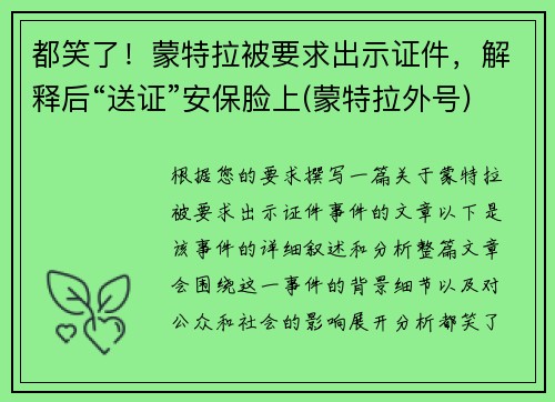 都笑了！蒙特拉被要求出示证件，解释后“送证”安保脸上(蒙特拉外号)