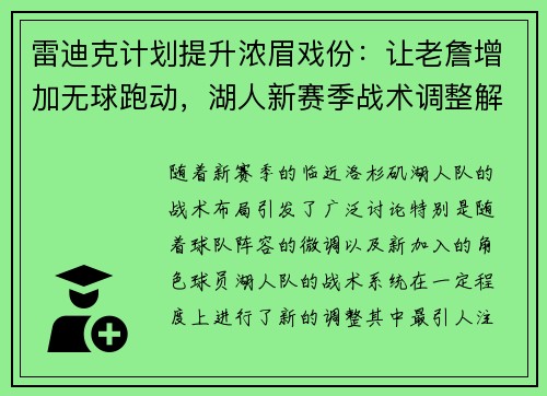 雷迪克计划提升浓眉戏份：让老詹增加无球跑动，湖人新赛季战术调整解析