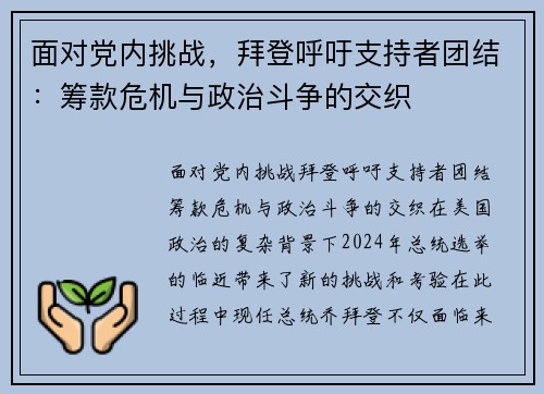 面对党内挑战，拜登呼吁支持者团结：筹款危机与政治斗争的交织