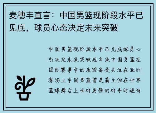 麦穗丰直言：中国男篮现阶段水平已见底，球员心态决定未来突破