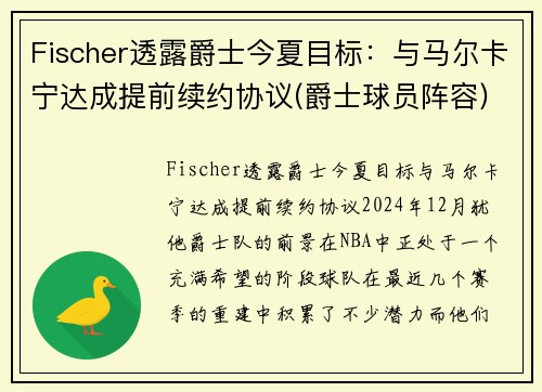 Fischer透露爵士今夏目标：与马尔卡宁达成提前续约协议(爵士球员阵容)