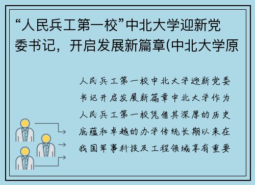 “人民兵工第一校”中北大学迎新党委书记，开启发展新篇章(中北大学原党委书记)
