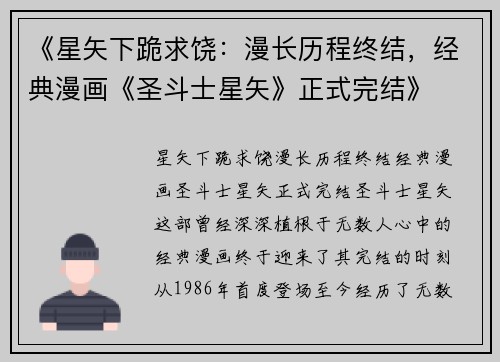 《星矢下跪求饶：漫长历程终结，经典漫画《圣斗士星矢》正式完结》