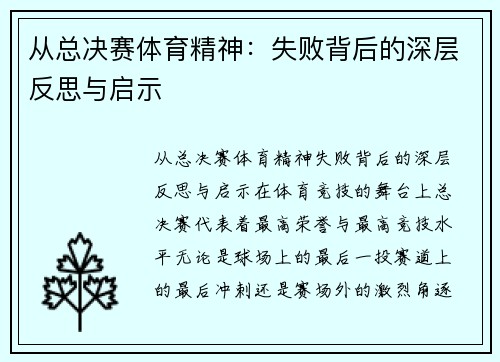 从总决赛体育精神：失败背后的深层反思与启示