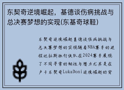东契奇逆境崛起，基德谈伤病挑战与总决赛梦想的实现(东基奇球鞋)
