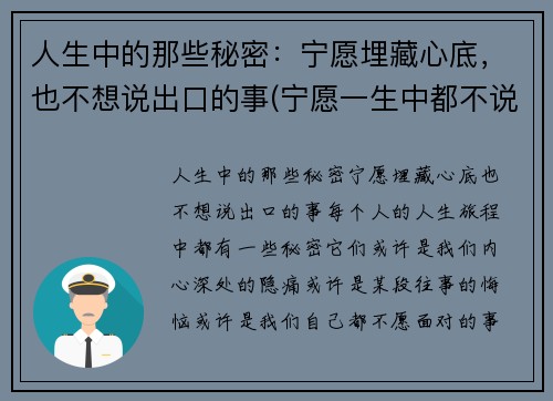 人生中的那些秘密：宁愿埋藏心底，也不想说出口的事(宁愿一生中都不说话)
