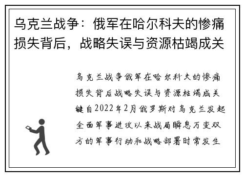 乌克兰战争：俄军在哈尔科夫的惨痛损失背后，战略失误与资源枯竭成关键