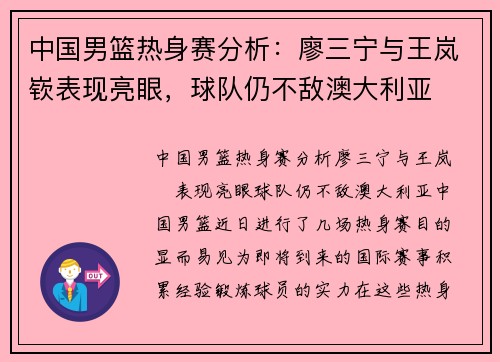 中国男篮热身赛分析：廖三宁与王岚嵚表现亮眼，球队仍不敌澳大利亚