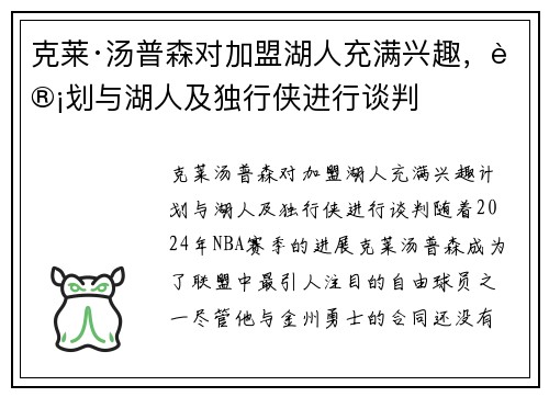 克莱·汤普森对加盟湖人充满兴趣，计划与湖人及独行侠进行谈判
