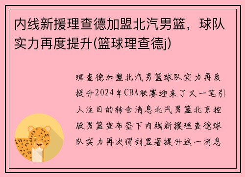 内线新援理查德加盟北汽男篮，球队实力再度提升(篮球理查德j)