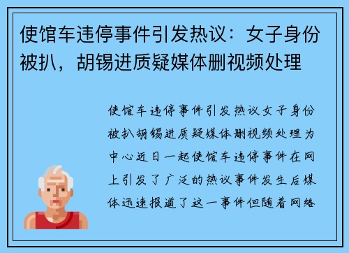 使馆车违停事件引发热议：女子身份被扒，胡锡进质疑媒体删视频处理
