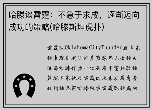 哈滕谈雷霆：不急于求成，逐渐迈向成功的策略(哈滕斯坦虎扑)
