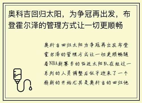 奥科吉回归太阳，为争冠再出发，布登霍尔泽的管理方式让一切更顺畅