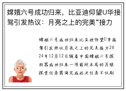 嫦娥六号成功归来，比亚迪仰望U华接驾引发热议：月亮之上的完美“接力”