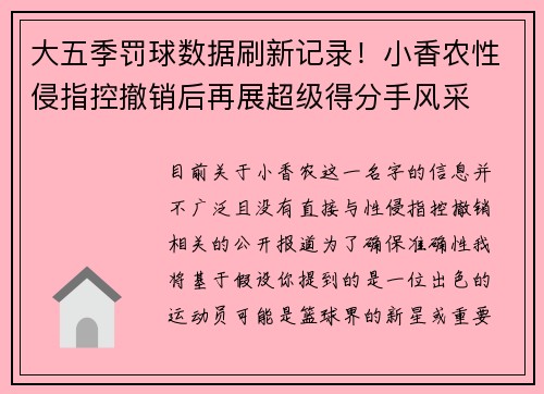 大五季罚球数据刷新记录！小香农性侵指控撤销后再展超级得分手风采