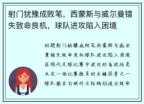 射门犹豫成败笔，西蒙斯与威尔曼错失致命良机，球队进攻陷入困境