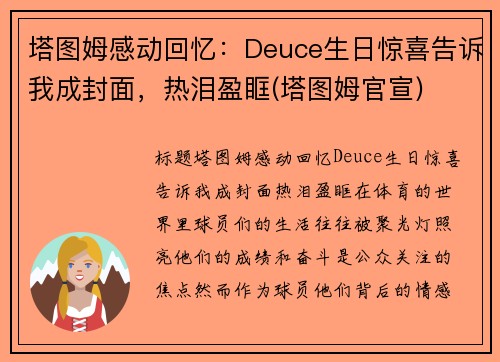 塔图姆感动回忆：Deuce生日惊喜告诉我成封面，热泪盈眶(塔图姆官宣)