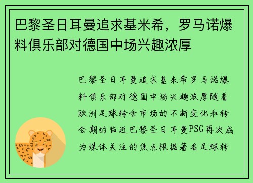巴黎圣日耳曼追求基米希，罗马诺爆料俱乐部对德国中场兴趣浓厚