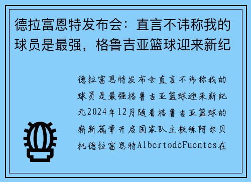 德拉富恩特发布会：直言不讳称我的球员是最强，格鲁吉亚篮球迎来新纪元