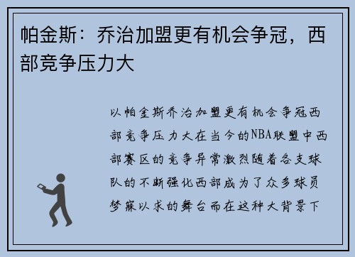 帕金斯：乔治加盟更有机会争冠，西部竞争压力大