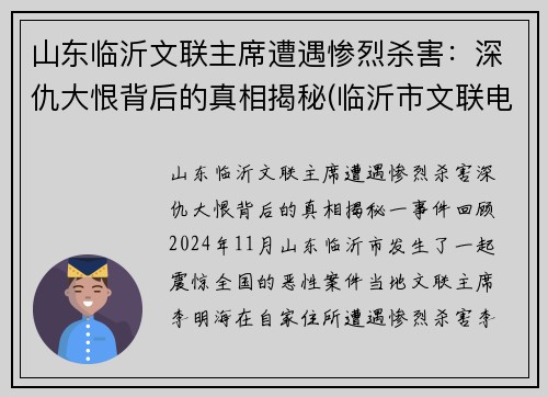 山东临沂文联主席遭遇惨烈杀害：深仇大恨背后的真相揭秘(临沂市文联电话)