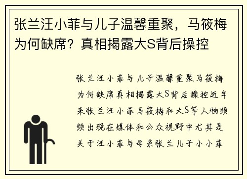 张兰汪小菲与儿子温馨重聚，马筱梅为何缺席？真相揭露大S背后操控
