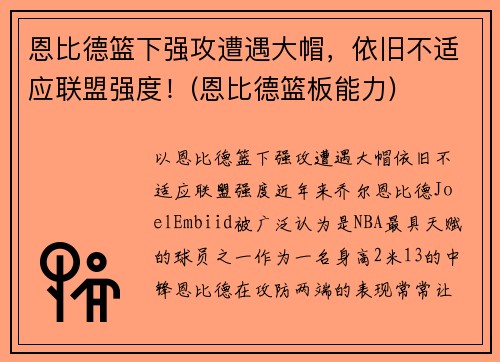 恩比德篮下强攻遭遇大帽，依旧不适应联盟强度！(恩比德篮板能力)