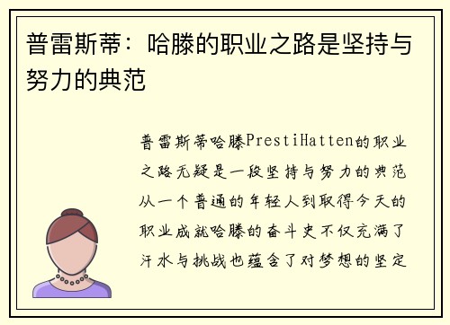 普雷斯蒂：哈滕的职业之路是坚持与努力的典范