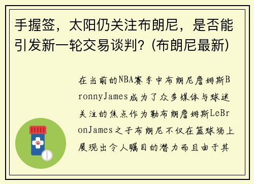 手握签，太阳仍关注布朗尼，是否能引发新一轮交易谈判？(布朗尼最新)
