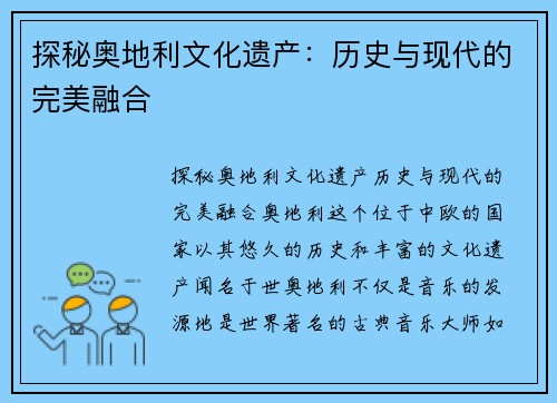 探秘奥地利文化遗产：历史与现代的完美融合