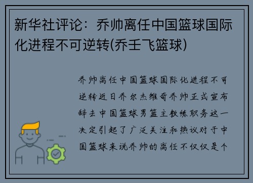 新华社评论：乔帅离任中国篮球国际化进程不可逆转(乔壬飞篮球)