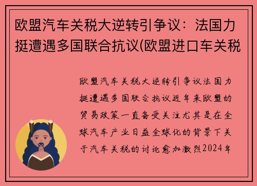 欧盟汽车关税大逆转引争议：法国力挺遭遇多国联合抗议(欧盟进口车关税)