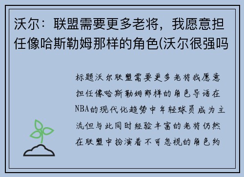 沃尔：联盟需要更多老将，我愿意担任像哈斯勒姆那样的角色(沃尔很强吗)