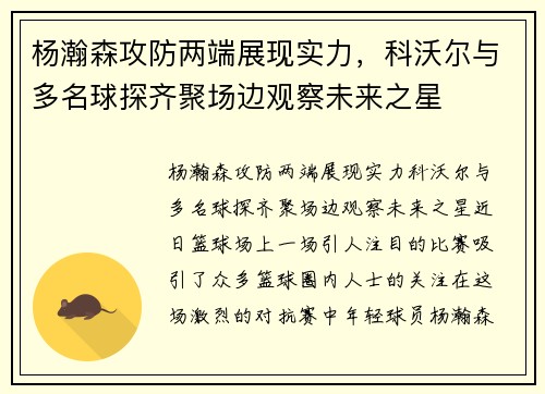 杨瀚森攻防两端展现实力，科沃尔与多名球探齐聚场边观察未来之星