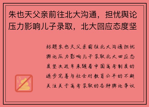 朱也天父亲前往北大沟通，担忧舆论压力影响儿子录取，北大回应态度坚决