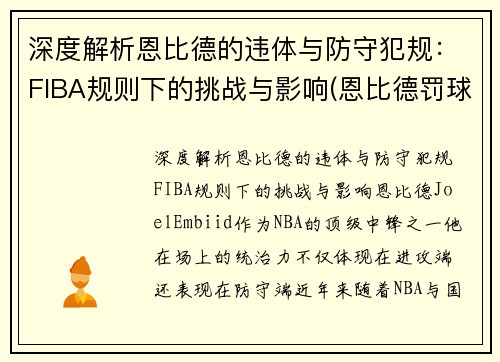 深度解析恩比德的违体与防守犯规：FIBA规则下的挑战与影响(恩比德罚球)