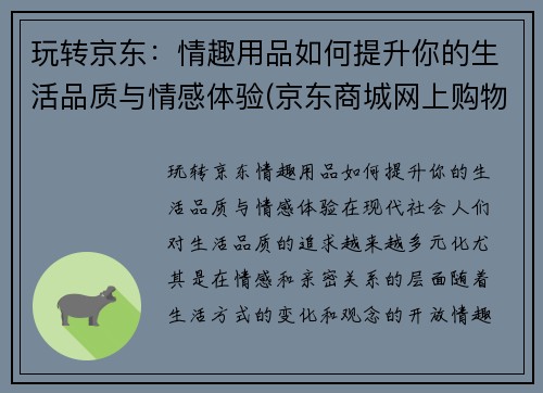 玩转京东：情趣用品如何提升你的生活品质与情感体验(京东商城网上购物情趣用品)