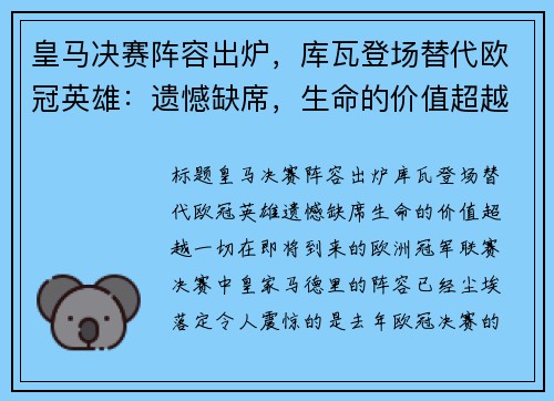 皇马决赛阵容出炉，库瓦登场替代欧冠英雄：遗憾缺席，生命的价值超越一切