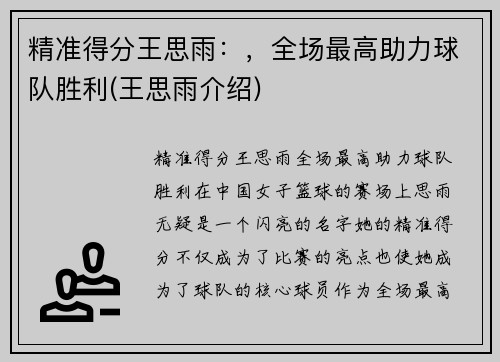 精准得分王思雨：，全场最高助力球队胜利(王思雨介绍)
